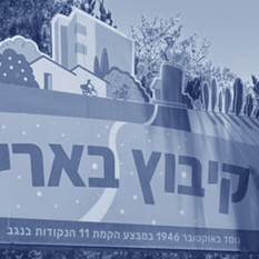 קיבוץ בארי