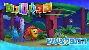 הפלנטונים | המפלצעש | פרק 12	