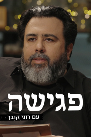 פגישה עם רוני קובן
