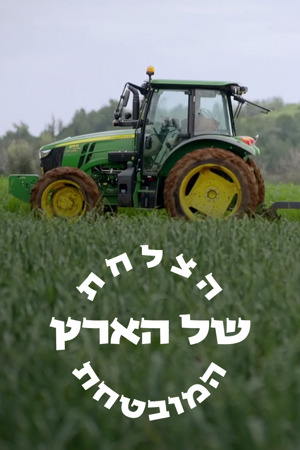 Poster Image Big 1200X1800 הצלחת של הארץ המובטחת