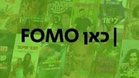 כאן FOMO