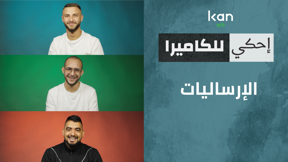 احكي للكاميرا - الإرساليات