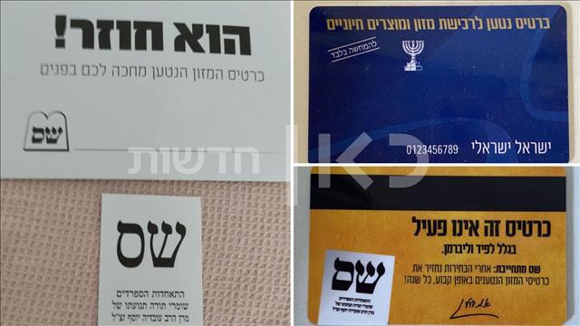 קמפיין של ש"ס 