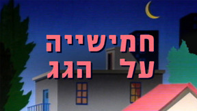1920 1090 לוגו חמישייה על הגג