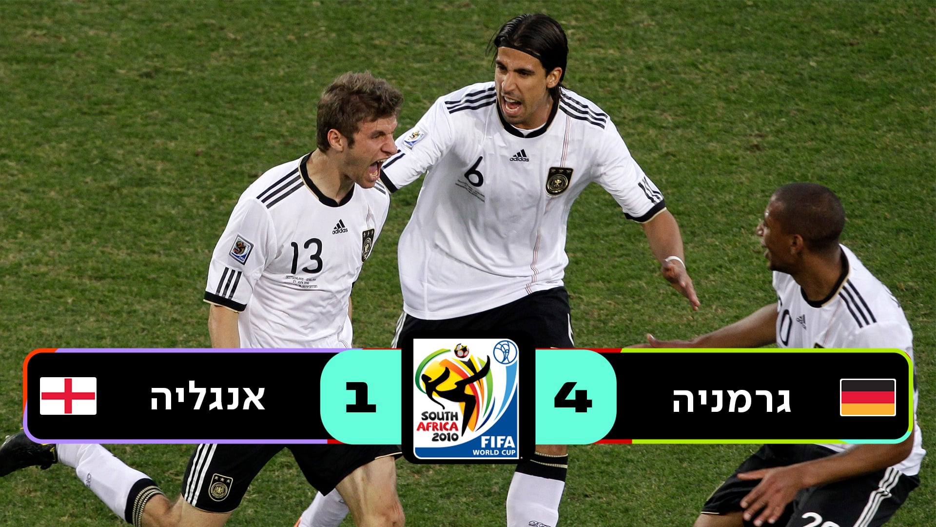 שמינית גמר דרום אפריקה 2010 | גרמניה נגד אנגליה