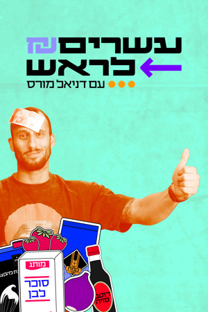 עשרים לראש