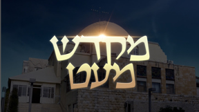 1920X1080 With Logo מקדש מעט
