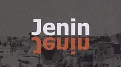 "עלילת דם": ועדת חוץ וביטחון קוראת ליועמ"ש לאסור את הקרנת הסרט "ג'נין ג'נין"