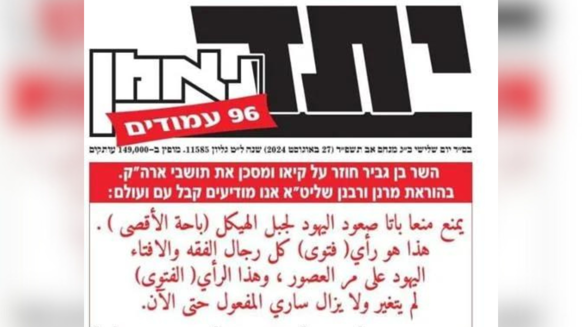 שער העיתון יתד נאמן 27.8.24