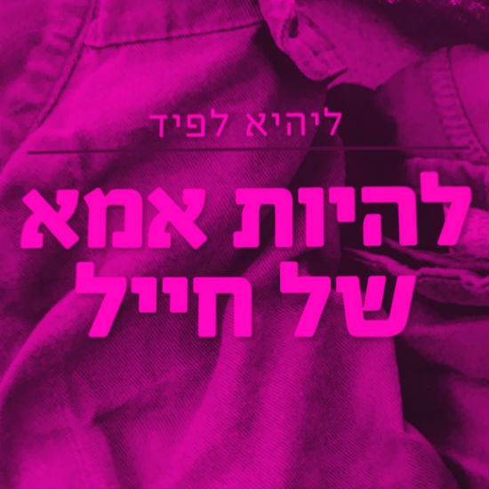בשביל ליהיא לפיד אתה מלך העולם