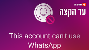 חסימה בוואטספ