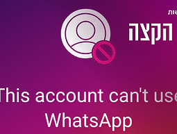 חסימה בוואטספ