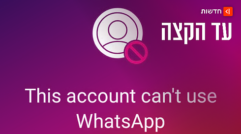 חסימה בוואטספ