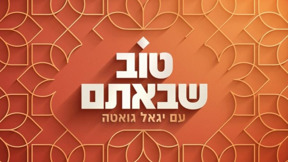 טוב שבאתם עם יגאל גואטה