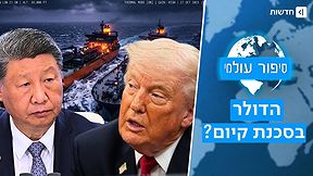 ארה"ב פשטה על מכליות איראניות - ומה שנחשף בדרך לסין משנה את המשחק | סיפור עולמי
