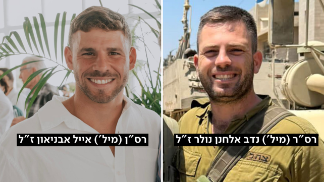 רס"ר (מיל') נדב אלחנן נולר ז”ל ורס”ן (במיל') אייל אבניאון