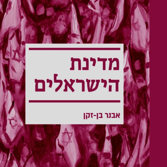 מדינה במשבר זהות