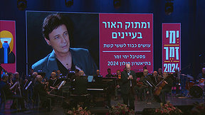 פסטיבל ימי זמר חולון 2024 | ומתוק האור בעיניים - עושים כבוד לששי קשת