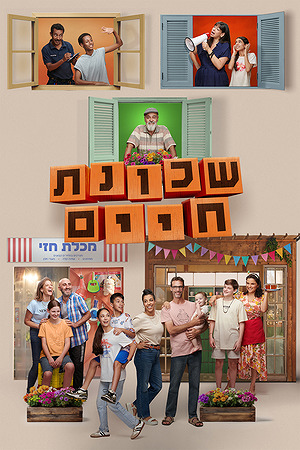 שכונת חיים 2