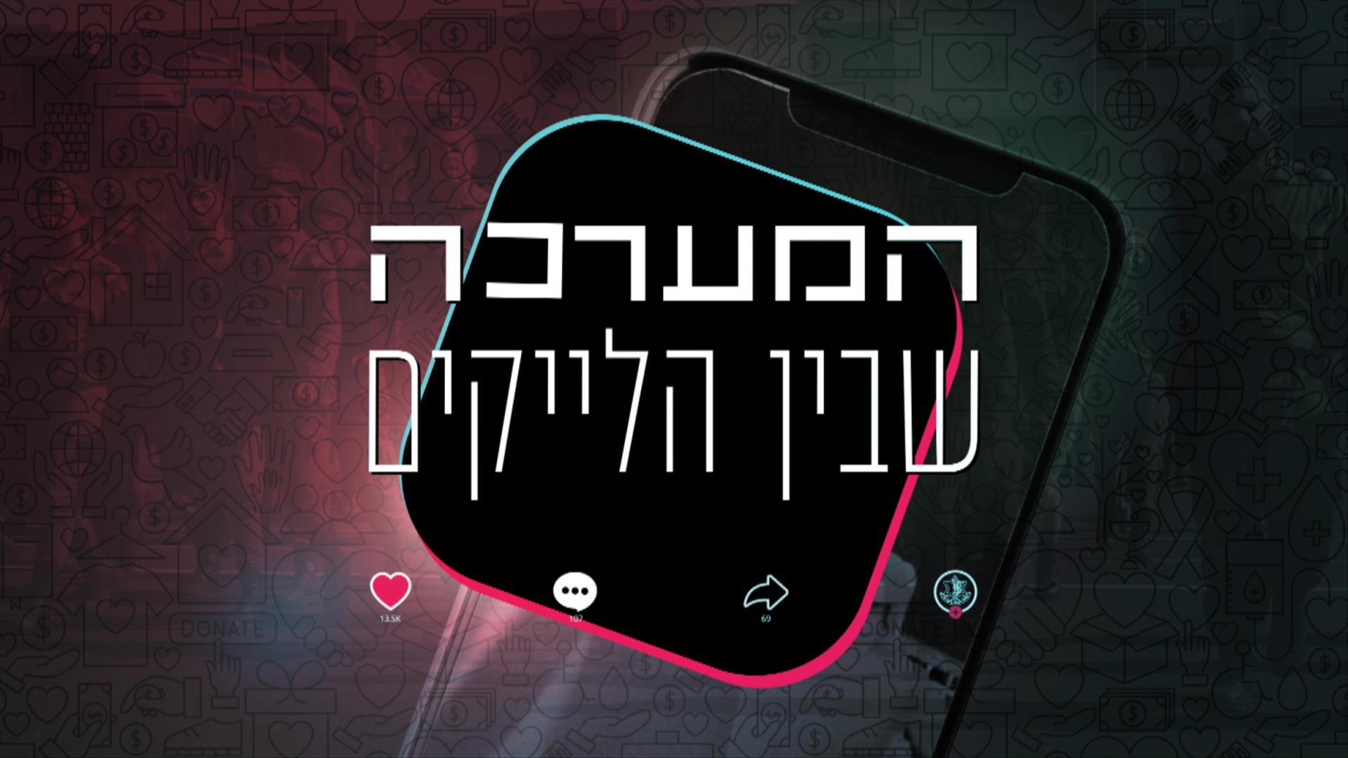 המערכה שבין הלייקים