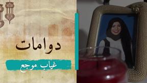 دوّامات 2 | غياب موجع