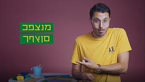 עומר פתיתו - כאן סקרנים