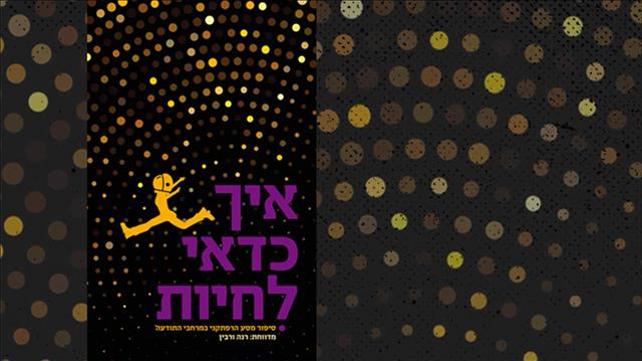 איך כדאי לחיות
