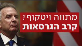 קרב הגרסאות במתווה ויטקוף