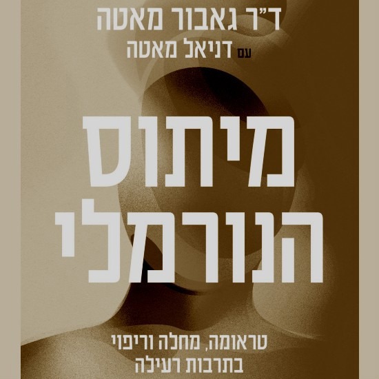 על ההחלמה