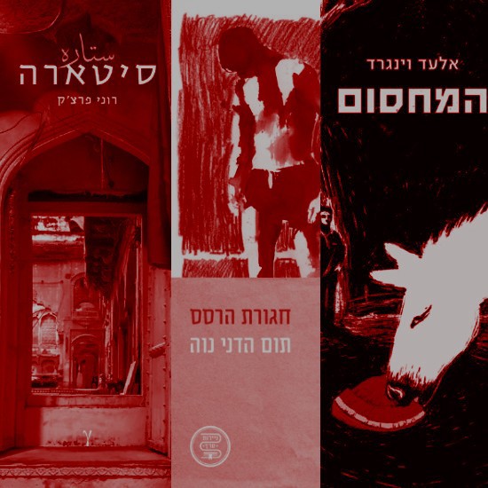 "צריך להיות מוכן להתבזות": המועמדים לפרס ספיר לביכורים נחשפים
