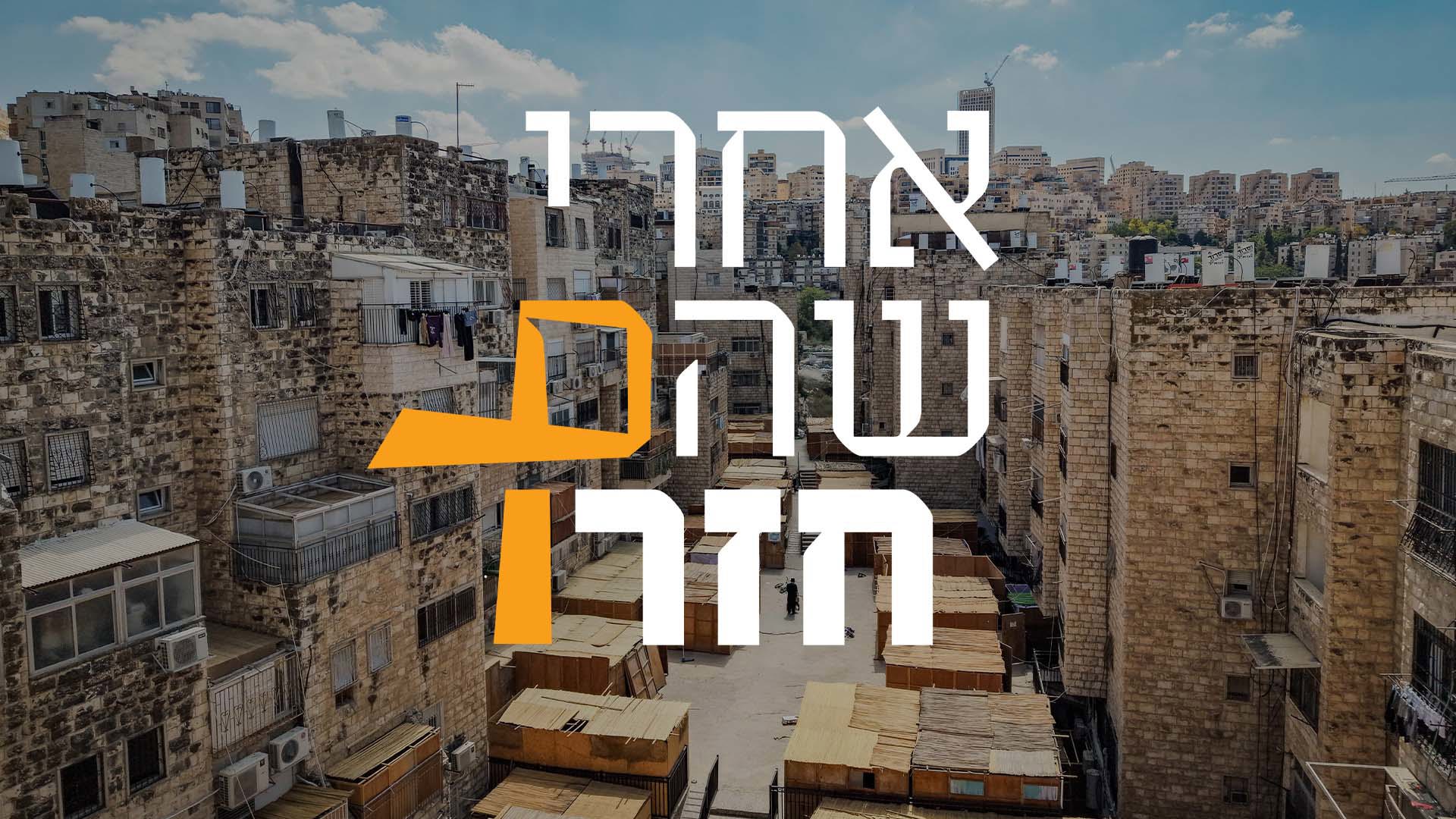 אחרי שהם חזרו