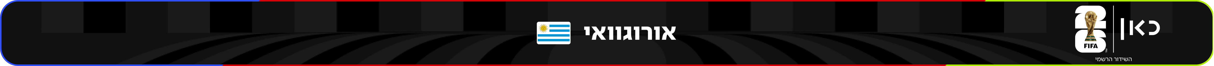 נבחרת אורוגוואי – מונדיאל 2026 – גביע העולם בכדורגל