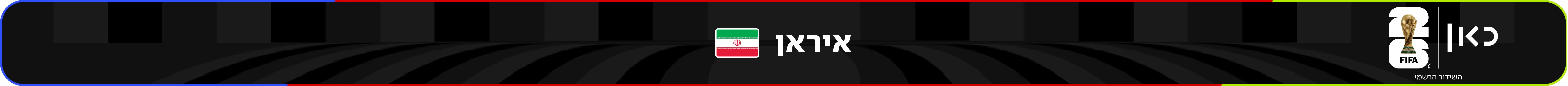 נבחרת איראן – מונדיאל 2026 – גביע העולם בכדורגל