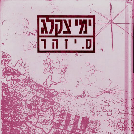 לצלוח את ימי צקלג