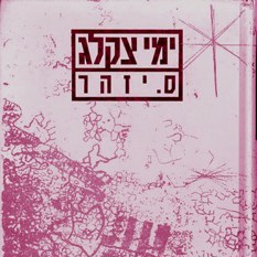 כריכת הספר ימי צקלג