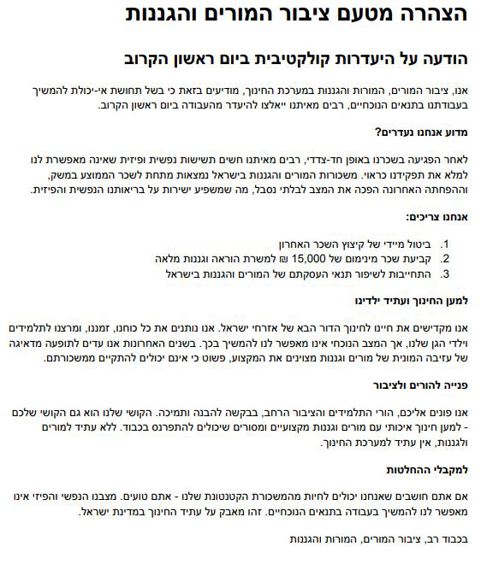 דרישות המורים והגננות