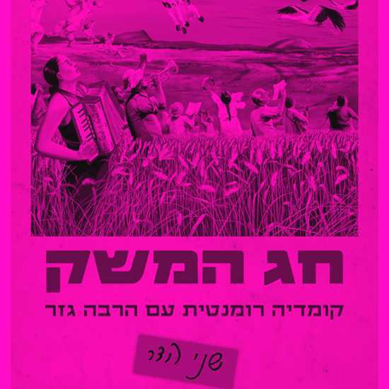 "חג המשק": קומדיה רומנטית קיבוצניקית