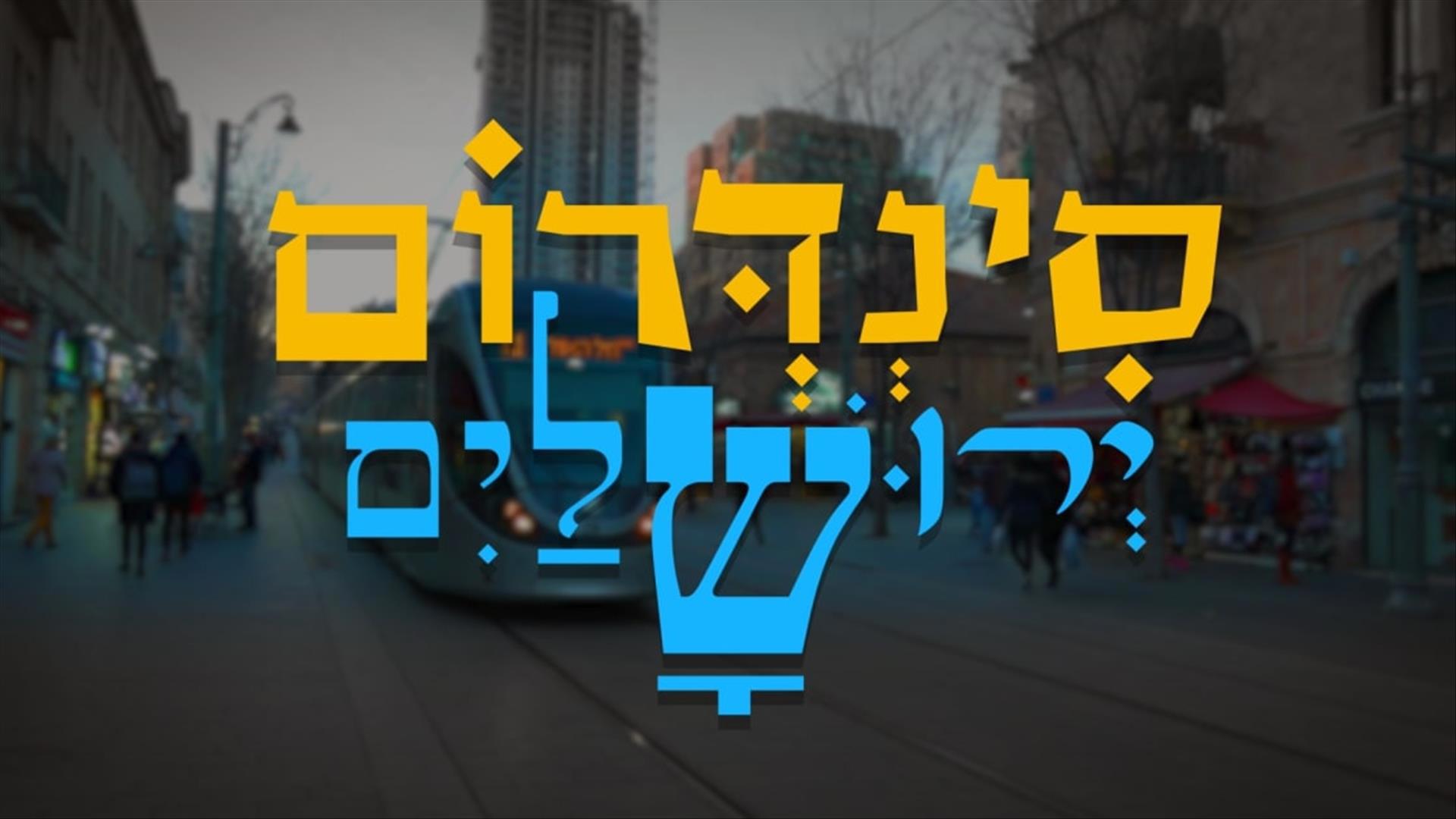 סינדרום ירושלים