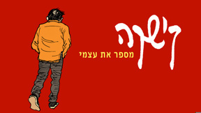קישקה: מספר את עצמי | הצצה