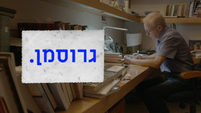 גרוסמן עם לוגו