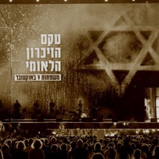 טקס זיכרון לאומי ריבוע