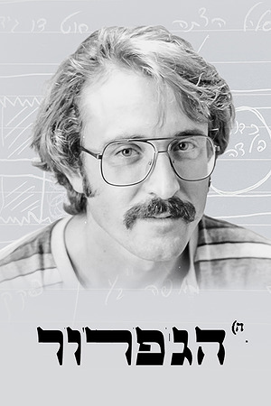 Poster Image Big 1200X1800 הגפרור 2