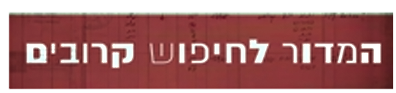 המדור לחיפוש קרובים