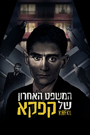 המשפט האחרון של קפקא 