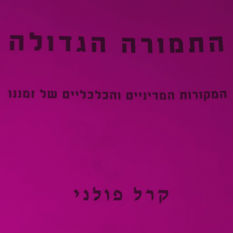 כריכת הספר 'התמורה הגדולה'