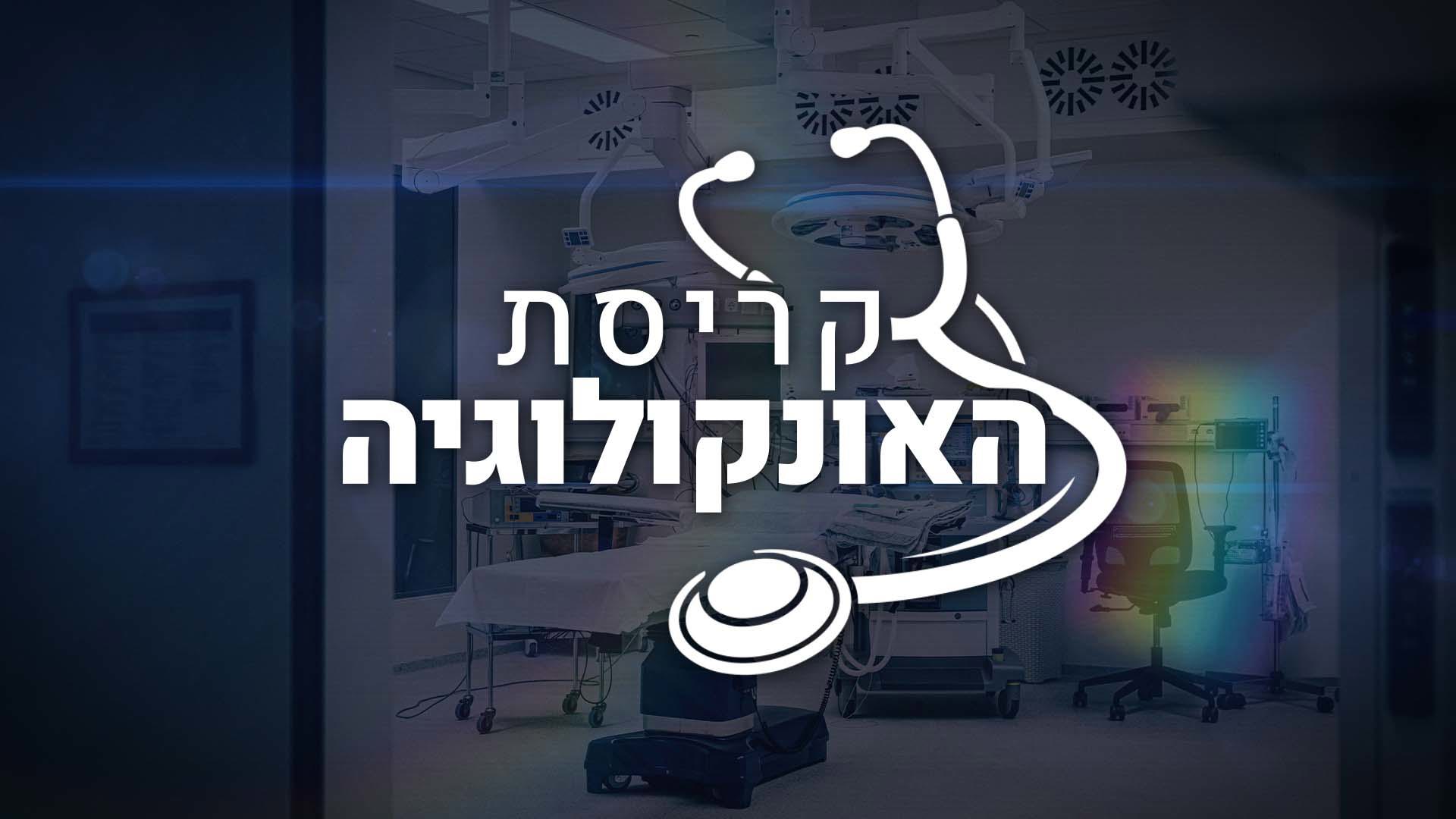קריסת האונקולוגיה