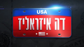 דה איזראליז | פתיח