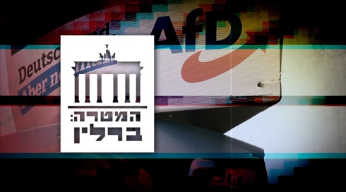 "המטרה: ברלין": האם הימין הקיצון בדרך להשתלט על גרמניה?