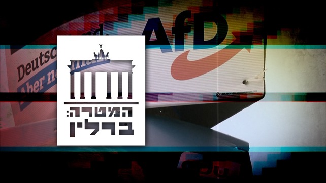 המטרה: ברלין, סדרה של דב גילהר