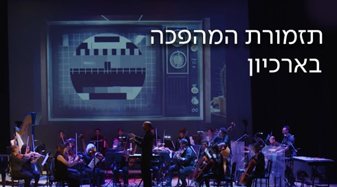 1920X1080 With Logo  תזמורת המהפכה